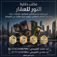 متابعين مكتب نور العقار   يوجد لدينا عقار قصد قصد قصد حسب المساحه   كل...