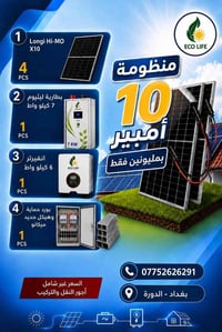 منظومة ١٠ امبير فقط بمليونين دينار  مستمرين بالتحدي * موادنا من ارقى ا...