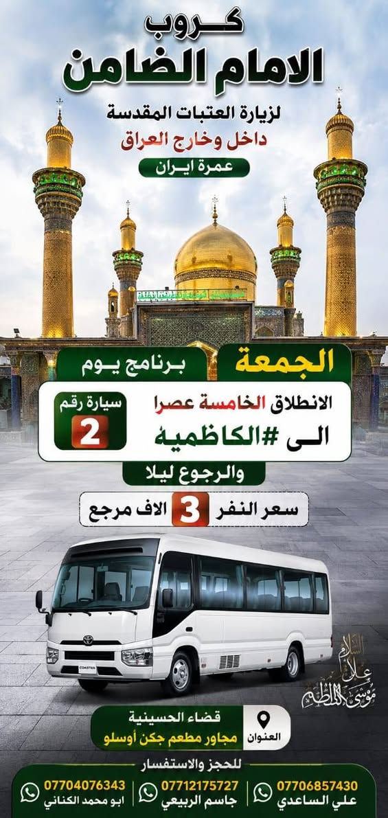 على بركة الله تعالى يعلن
#مكتب_كروب_الامام_الضامن عن جدول الرحلات الاسبوعي ليومي #الخميس #الجمعه #السبت و #رحلة #إيران_برا ٨/٢٢ عنوان المكتب قضاءالحسينية مجاور مطعم جكن اوسلو للحجز والاستفسار الاتصال بل الأرقام 
*********** #ابو_محمد_الكناني 
*********** #علي_الساعدي 
*********** #جاسم_الربيعي التفاصيل داخل البوسترات 👇👇👇
