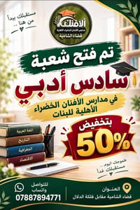 السادس الأدبي • الأفنان الخضراء • قضاء الشامية