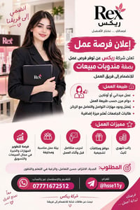 مندوبات مبيعات • شركة ريكس • دوام مرن