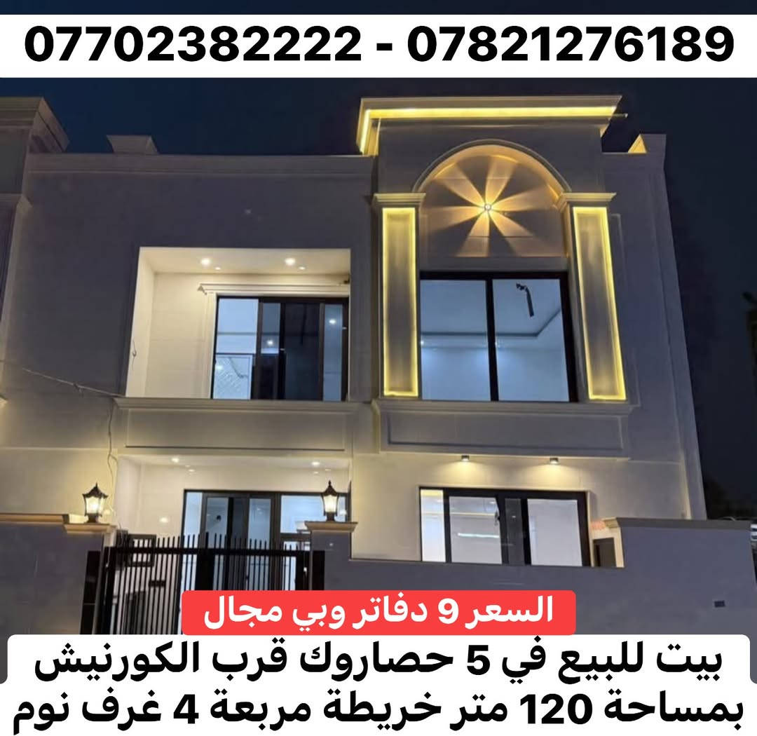 ٥ حصاروك • ١٢٠م • ٤ غرف