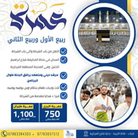 عمرة ربيع الأول • عمرة ربيع الثاني • ٢٠٢٦/٠٩/٠٨