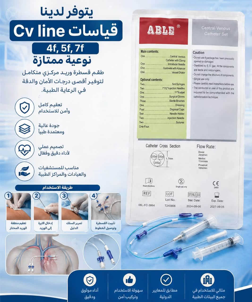 قسطرة وريد مركزي • 4F/5F/7F • ABLE