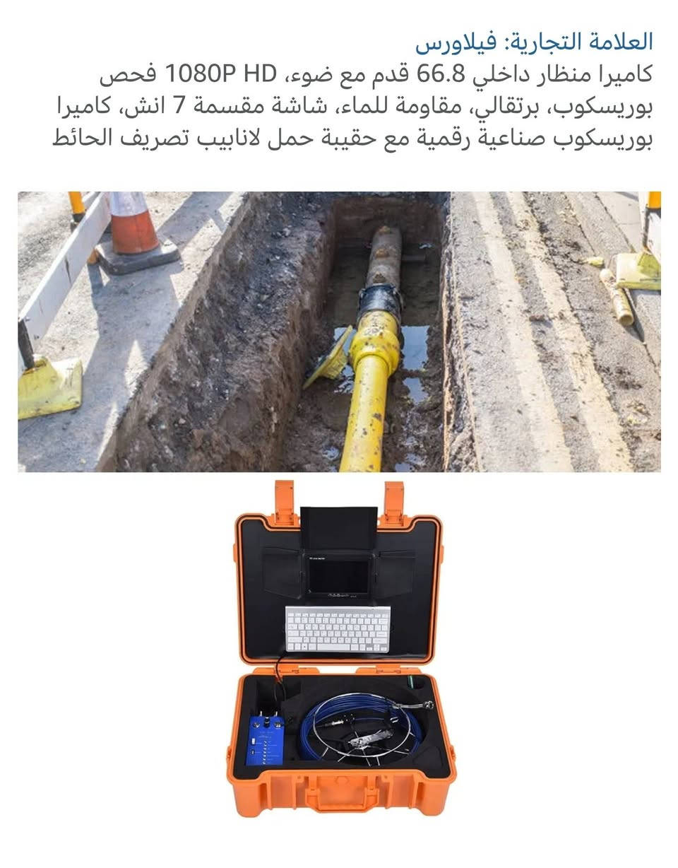 طلع عندي هذا الجهاز الي يفيدة يراسلني

نص مكتوب في الصور:
- العلامة التجارية: فيلاورس
- كاميرا منظار داخلي 66.8 قدم مع ضوء، 1080P HD فحص بوريسكوب، برتقالي، مقاومة للماء، شاشة مقسمة 7 انش، كاميرا بوريسكوب صناعية رقمية مع حقيبة حمل لانابيب تصريف الحائط
