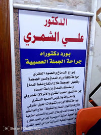 جراحة أعصاب • عمود فقري • ميسان