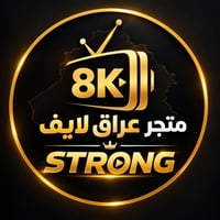 سترونك ٨K • ٥٨٠٠٠ قناة • اشتراك باسمك