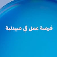 صيدلية في الجانب الايمن بحاجة الى صيدلي +مساعد صيدلي فيميل  ويكون من س...