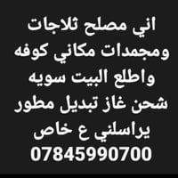 تصليح ثلاجات • شحن غاز • كوفة