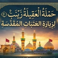 حملة العقيلة • زيارة العتبات • ميسان