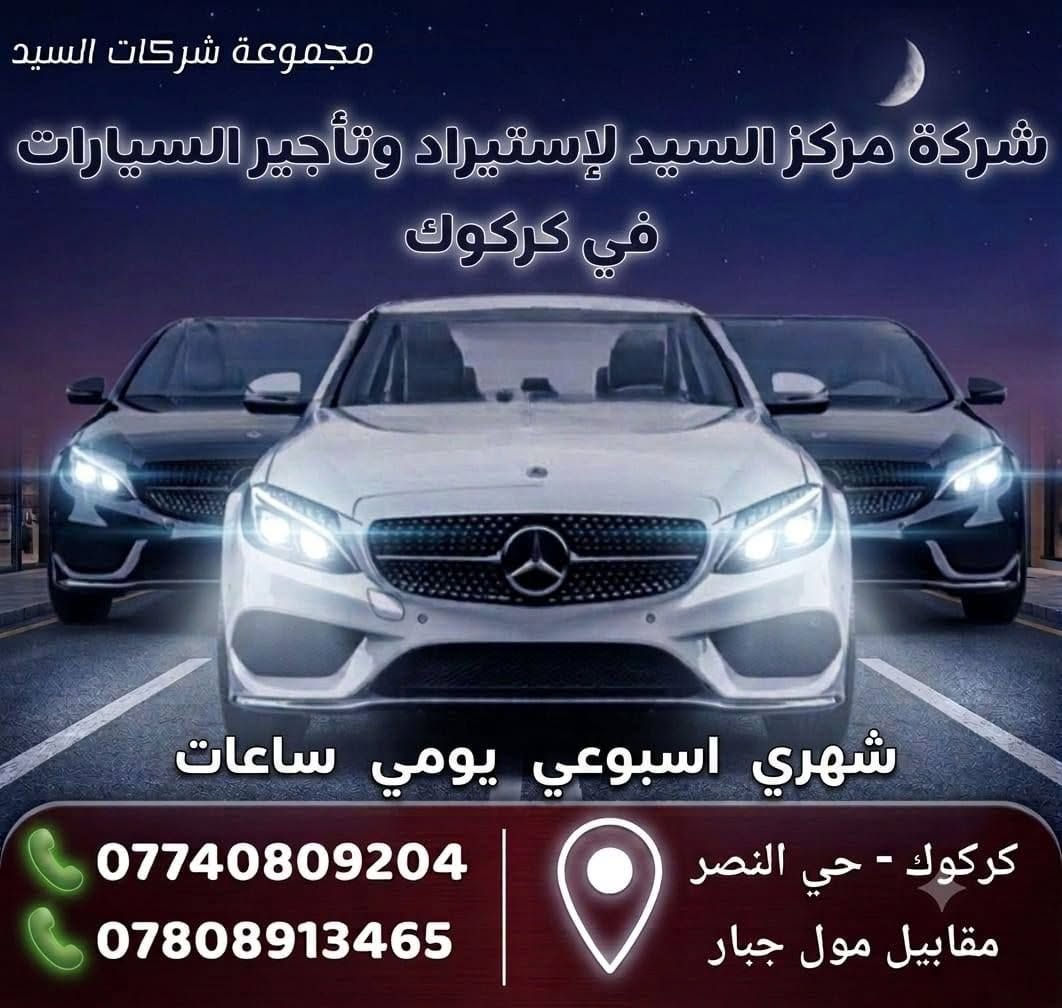 فرصة استثمارية | شركة مركز السيد للاستيراد المعتمد وتأجير السيارات - كركوك
تعلن شركة السيد عن فتح باب التعاقد مع أصحاب السيارات الحديثة (موديل 2023 فما فوق) لاستثمار سياراتهم في مجال التأجير مقابل عائد مالي مجزٍي.
تفاصيل التعاقد:
آلية العمل: استلام السيارة وتأجيرها لحساب الشركة مع ضمان أرباحك بشكل منتظم.
الضمانات: عقود رسمية وقانونية تضمن سلامة المركبة وحقوق الطرفين.
الشروط:
أن تكون السيارة بحالة ممتازة.
أن يكون الموديل 2023 أو أحدث.
للراغبين بالاستفسار والتعاقد، يرجى زيارة مقر الشركة أو التواصل معنا:
📍 العنوان: كركوك - حي النصر - قرب جسر حصو رمل - مقابل مول جبار
📞 الهاتف / واتساب: ***********
