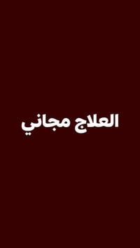 علاج مجاني • طقم اسنان • حشوات