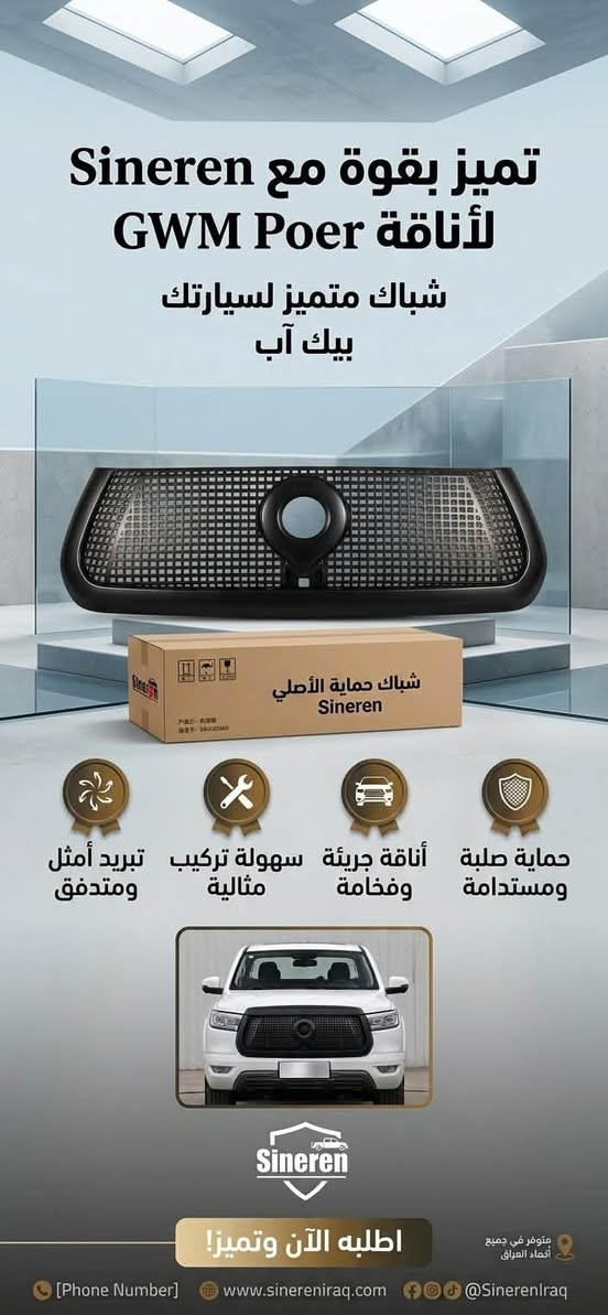 🔥 أطلق العنان لوحش الـ POER! مظهر هجومي وحماية حقيقية! 🔥
تميز عن الجميع وحيّد واجهة سيارتك بيك أب GWM Poer مع الشباك الشبكي الرياضي الفاخر والدعامية الخلفية الصلبة من Sineren.
✅ أناقة جريئة: مظهر فخم وقوي يضيف لسيارتك هيبة على الطريق.
✅ تبريد مثالي: تصميم يسمح بمرور الهواء بسلاسة للمحرك.
✅ تركيب سهل: مصمم بدقة ليناسب سيارتك تماماً دون عناء.
لا تساوم على الجودة، اختر الأصلي من
💎 WING X POER 💎
خيارك الأفضل للتميز والحماية.
للحجز والاستفسار، تواصل معنا مباشرة:
📞 ***********
#GWM #GWM Poer #بيك أب #Sineren #اكسسوارات سيارات #تعديل سيارات #العراق #بصرة
