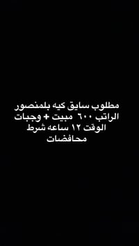 سايق كيه • المنصور • دوام ٨/١٢ ساعة