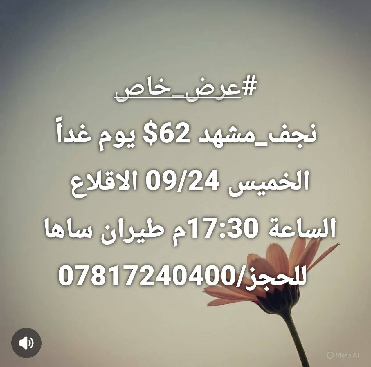 لا توجد تفاصيل

نص مكتوب في الصور:
- #عرض_خاص
- نجف_طهران 47$ يوم غداً
- الخميس 09/24 الاقلاع
- الساعة 19:45م طيران معراج
- للحجز/***********
- #عرض_خاص نجف_مشهد 62$ يوم غداً الخميس 09/24 الاقلاع الساعة 17:30م طيران ساها للحجز/***********