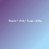 مطلوب فحام اسبوعيه 100 الوقت 7_1 / شارع الرشيد  _____________ مطلوب عا...