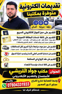 مكتب جواد القريشي • تقديم إلكتروني • النعمانية شارع الكراج