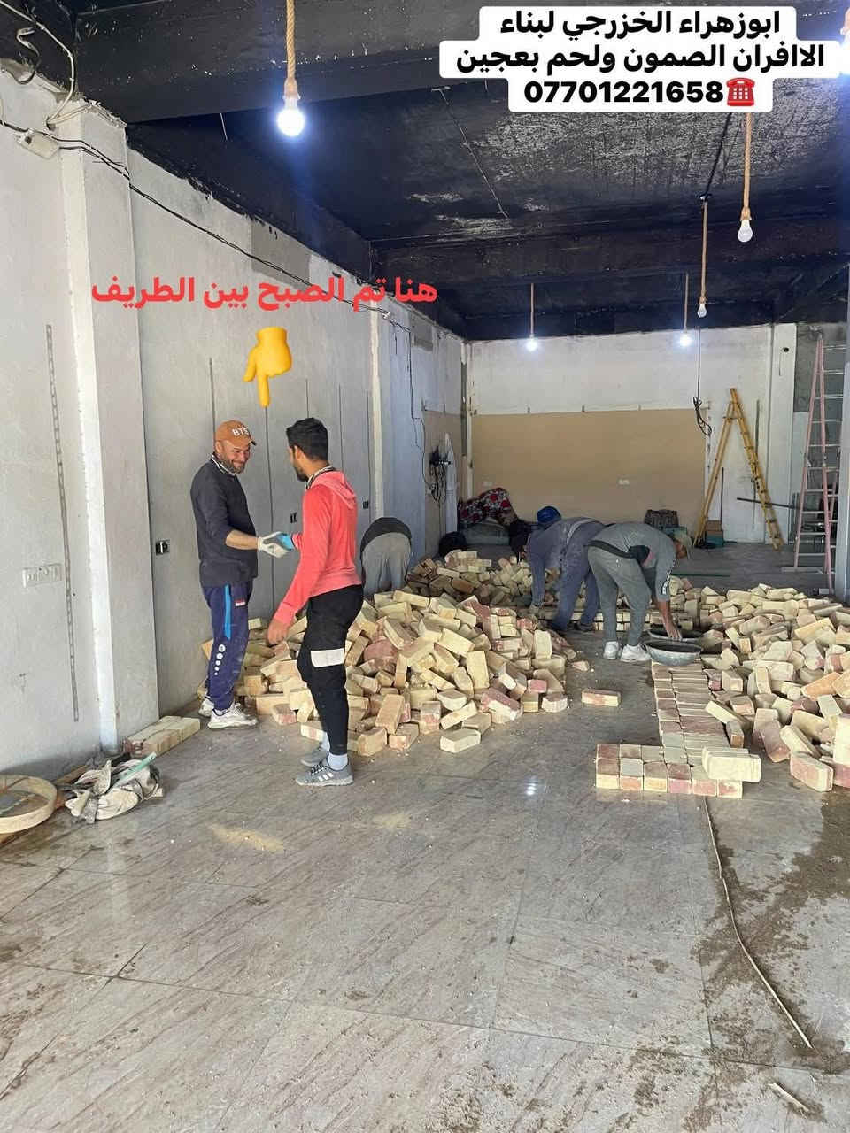 🌹بسم الله الرحمن الرحيم🌹
موقع جديد … 
محافظه ديالى / خانقين 🫡 
تم بناء كوره صمون ..
تابع وتعلم وستمتع مجانآ 👍
لسنا الوحيدين… لكننا الأفضل، وبفضل الله مستمرون 👷‍♂️🔥
“واحد عرررراق بس يم ابو زهراء الخزرجي ابني وانته مرتاح!”
نعلن عن استعدادنا لـ:
✅ بناء الأفران بأنواعها ( تسليم مفتاح)
✅ بناء كور لحم بعجين (تسليم مفتاح)
✅ تجهيز مواد ومعدات الفرن كاملة
✅ بناء كورة فقط حسب الطلب

✅ هذه ملخص مواصفات العمل 
1. **الستاو الكامل للصمون🥯🥨🥖  
2. **توفير الوقود (بدون إسراف نفط) 🛢️⛽  
3. عكاده العركجين بلفرشي مع الطين ولملح 🛖 (لمسات فنية أصيلة اي ارتفاع 70 سم!)  
4. **الطابوق الحراري التركي الأصلي** 🧱 (جودة لا تُضاهى)  
5. **قياسات دقيقة** تضمن ستوا متكامل من اول صمون لااخر صمونه 
6. **باب الفرن الثقيل (ذمة/الأخرس)** — متانة وتحصين حرارة.  
7. **كوادر مختصة** ذوي خبرة عالية.  
8.**الوجه شيلمان ثقيل من اجل زياده القوة
9. **ضمان 30 عامًا** — وهذا عهدُ ثقةٍ يُشكرون عليه! 
لاستفسار اكثر الاتصال ☎️
واتساب ومحمول: ***********
***********
ابوزهراء الخزرجي
بناء كور افران صمون
@إشارة
