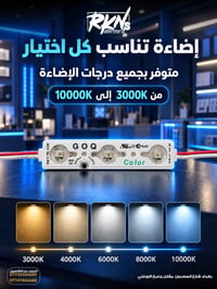 إضاءة تناسب كل اختيارك ✨💡 وفّرنا لك درجات إضاءة من 3000K إلى 10000K حت...