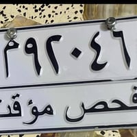 رقم فحص مؤقت • بغداد الشعله • للبيع