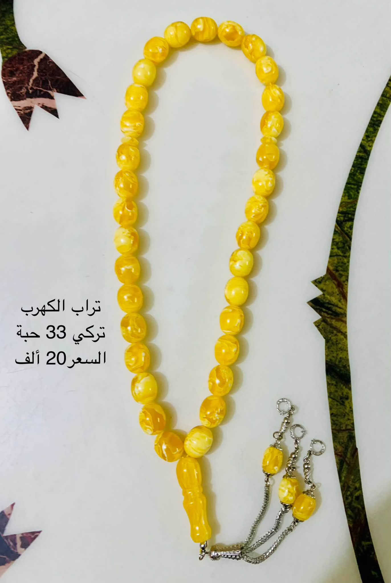 سبح واساور🔅📿
التفاصيل موجودة بالصور مكاني بغداد حي الجهاد للتواصل واتساب ***********
مع توفر توصيل مجاني لمنطقة حي الجهاد والمناطق المحيطة.

نص مكتوب في الصور:
- سوار فيروز
- نيشابوري
- طبيعي
- السعر 15 الف
- سوار حجر عين النمر(التايگر) الطبيعي السعر 25 ألف
- كهرب حُر بولوني بيضاوي قشطة وعسل (خامة عطرية) 33 حبة الوزن 25 غم سعر الغرام 2.5 $ السعر الكلي 60$ دولار
- تراب الكهرب تركي 66 حبة السعر 35 ألف
- تراب الكهرب تركي 33 حبة السعر 20 ألف
- سندلوس باكس تاني
- 33 حبة
- رائحة دخّان
- السعر 25 ألف
- عقيق باكستاني 33 حبة السعر 20 ألف
- عقيق باكستاني
- السعر 20 ألف