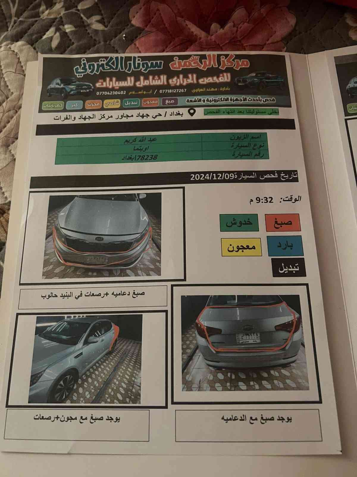كيا اوبتيما مديل 13
رقم بغداد 

محرك 2400 

سونرها موجود بلمنشور 

مكاني صلاح الدين قضاء بلد 

السعر 95 وبيها مجال
***********
