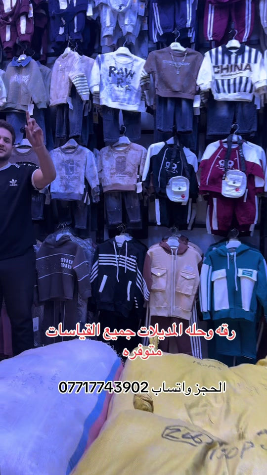 ملابس اطفال • تجميع قياسات • سوق بغداد الجديدة