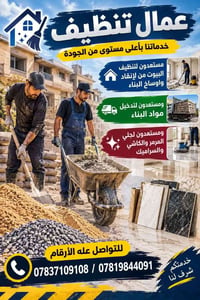 تنظيف بيوت • إزالة إنقاض • جلي مرمر
