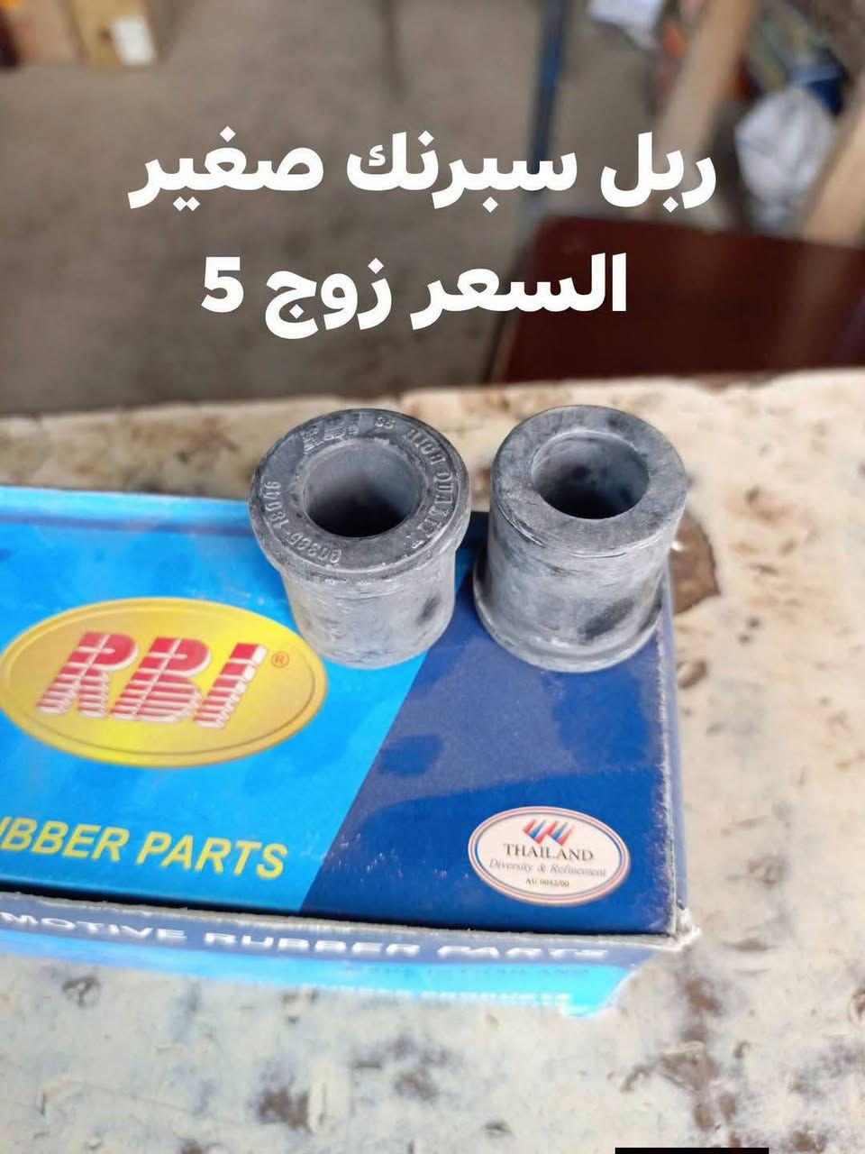 السلام عليكم
الحداديه خلفيه فلاونزه (هايلوكس) 4W 2006-2015
دبل خلفي KYB الياباني 
بنزات خلفيه ماليزي 
بنزات خلفيه كوبي 
ربل سبرنك صغير RBI تايلندي 
ربل سبرنك كبير RBI تايلندي 
النجف الاشرف حي الصناعي بلوك الرابع 
***********
يوجد توصيل لجميع المحافظات
