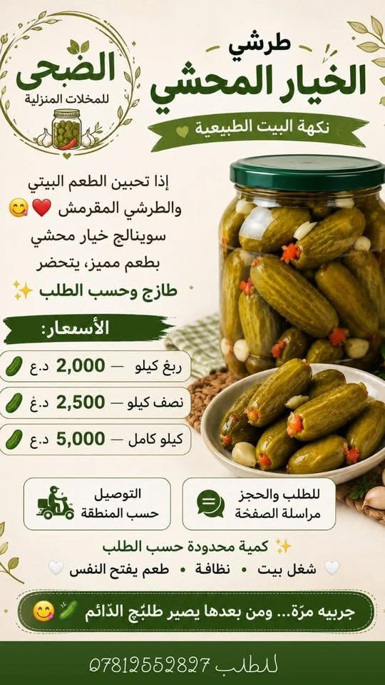 نظافة وطعم يفتح النفس 😍🥒
محضّر بالبيت بكل حب واهتمام، ونظيف ولذيذ ويستاهل التجربة 🌿✨

اللي يحب الطرشي البيتي الطيب، لا يفوّتكم ❤️

خيار محشي مواد درجة اولى وطعم يجنن 😋

توصيل ١،٥٠٠داخل مركز ناصرية // لطلب (***********)
