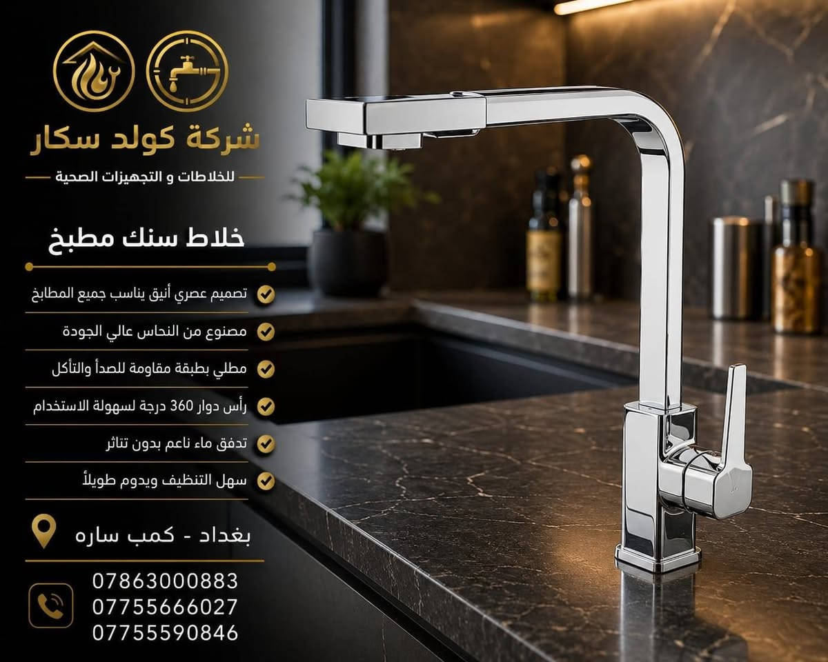 خلاطات سنك خطين – جودة وعملية بتصميم أنيق 🚰

خلاطات سنك خطين بتصميم عملي وعصري، مناسبة للمطابخ وتجمع بين سهولة الاستخدام وجودة التصنيع.

📍 العنوان: بغداد – كمب سارة

📞 للطلب والاستفسار:
***********
***********
***********

🚚 خدمة توصيل متوفرة

