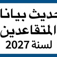 تحديث المتقاعدين ٢٠٢٧ • تحديث بالبيت • انقطاع الراتب
