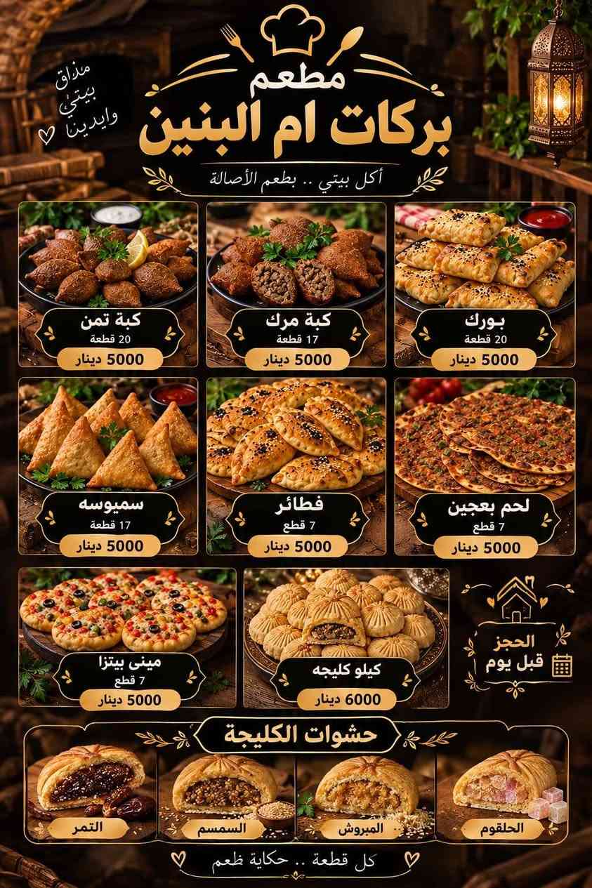 مطعم بركات ام البنين • توصيل سريع • أكل بيتي