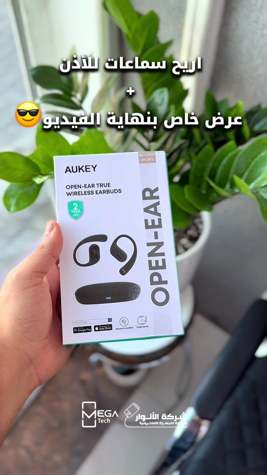 العروض مستمرة 🔥 🎧 AUKEY EP-S1 Beyond Sports Open-Ear سماعات Open-Ear مريحة، تخليك تسمع الموسيقى والمحتوى مع بقاء أذنك مفتوحة لسماع الأصوات المحيطة، ومناسبة خصوصاً للرياضة والاستخدام اليومي. 🔹 تصميم Open-Ear مريح تصميم مريح للاستخدام لفترات طويلة بدون إغلاق قناة الأذن. 🔹 وحدات صوتية 15mm 🔊 درايفرات مركبة بحجم 15mm لتقديم صوت واضح وقوي. 🔹 بطارية تصل إلى 35 ساعة 🔋 مدة تشغيل طويلة حتى تستخدمها لفترات أطول بدون الحاجة للشحن المتكرر. 🔹 مكالمات واضحة 📞 مزودة بـ ميكروفونين Dual-Mic لتحسين وضوح المكالمات. 🔹 Touch Control تحكم باللمس بالوظائف المختلفة للسماعة بسهولة. 🔹 Voice Assistant دعم المساعد الصوتي للوصول إلى الوظائف المدعومة بسرعة. دخلوا على الستوري حتى تشوفون العروض الرهيبة المتوفرة🚀🔥 الفرع الأول”شركة الانوار”: البصرة-المعقل-مقابل مستشفى الموانئ للتواصل مع مبيعات شركة الانوار:*********** للتواصل مع قسم الاكسسوارت: *********** للتواصل مع قسم الصيانة :*********** عنوان الفرع الثاني “ميگاتك” : البصرة-مدينة الأمل السكنية-الزون السادس للتواصل مع مبيعات ميگاتك:*********** للتواصل مع قسم الصيانة: *********** #AUKEY #AukeyEPS1 #OpenEar #OpenEarEarbuds #WirelessEarbuds ⁠

نص مكتوب في الصور:
- اريح سماعات للأذن + عرض خاص بنهاية الفيديو 😎