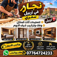 نجار أربيل • فك وتركيب غرف • تصميم ديكور