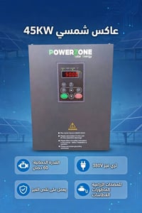 عاكس شمسي • ٤٥ كيلوواط • مضخات زراعية