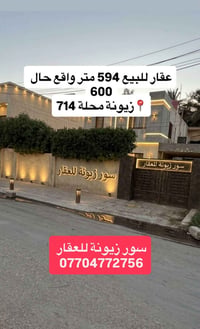 زيونة محلة ٧١٤ • ٥٩٤م • واجهة ١٨م