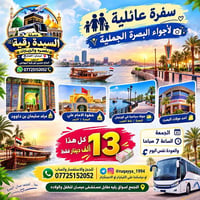 رحلات عمرة • زيارة الإمام الرضا • جولة البصرة