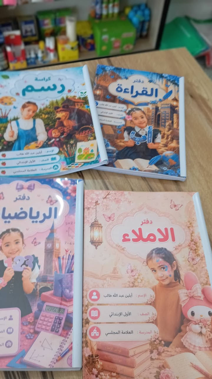 اجمل التصاميم للعام الدراسي ❤️
دفاتر مدرسية تصميم حسب الطلب 💯

للحجز مراسلة 
واتساب/ ***********
تلي/ Mnr2244
