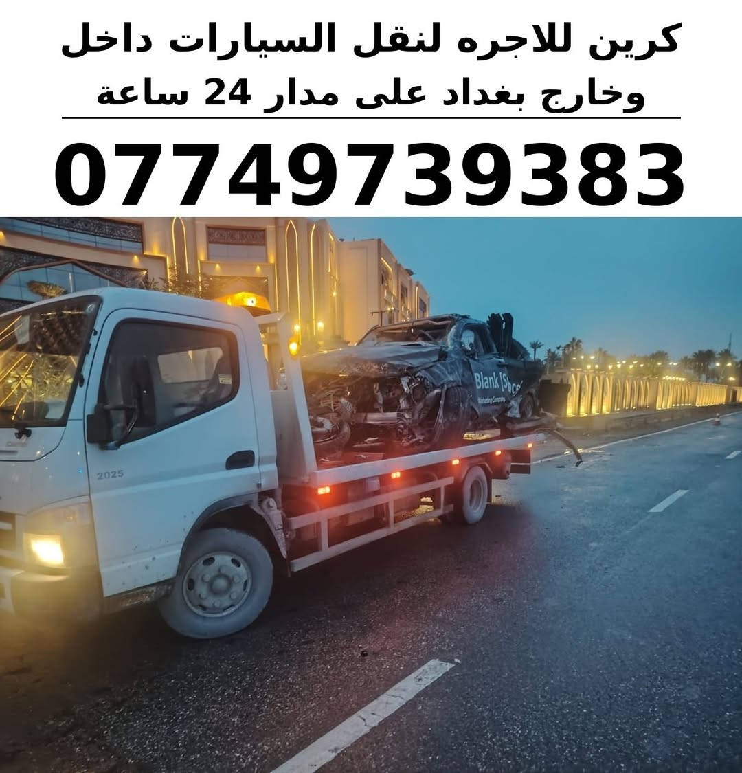 كرين للاجره • نقل سيارات • داخل وخارج بغداد
