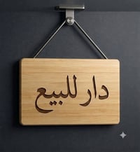 للبيع بيت زراعي رئاسه العبيدي نهايت شارع عشرين سند ٢٥ طابقين يحتوي على...