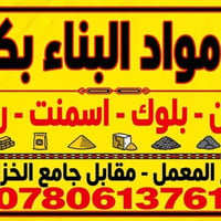 سكلة • مواد بناء • الكوفة