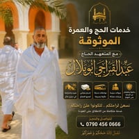 حج وعمرة • خدمة ضيوف الرحمن • الرمادي