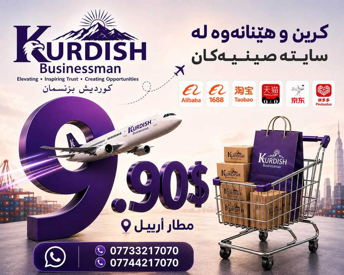 کوردی 🇹🇯. العربي 🇮🇶
کڕین و هێنانەوە لە سایتە چینیەکان ✈️📦

تۆ تەنها کاڵاکەت هەڵبژێرە، ئێمە کڕین و هێنانەوەکەی بۆت ئەنجام دەدەین.

تەنها 9.90$ بۆ هەر کیلۆگرامێک

Alibaba | 1688 | Taobao | Tmall | JD | Pinduoduo

📍 گەیشتن بۆ فڕۆکەخانەی هەولێر

📞 ***********
📞 ***********

⸻

الشراء والشحن من المواقع الصينية ✈️📦

أنت فقط اختر منتجك، ونحن نتولى عنك عملية الشراء والشحن.

فقط 9.90$ لكل كيلوغرام

Alibaba | 1688 | Taobao | Tmall | JD | Pinduoduo

📍 الوصول إلى مطار أربيل

📞 ***********
📞 ***********
