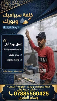 خلفة سيراميك وبورك • الكوفة / النجف • شغل درجة أولى