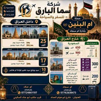 سما البارق • زيارات دينية • النجف كربلاء