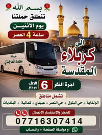 رحلة كربلاء • الاثنين ٤م • الولداية البتول النصر