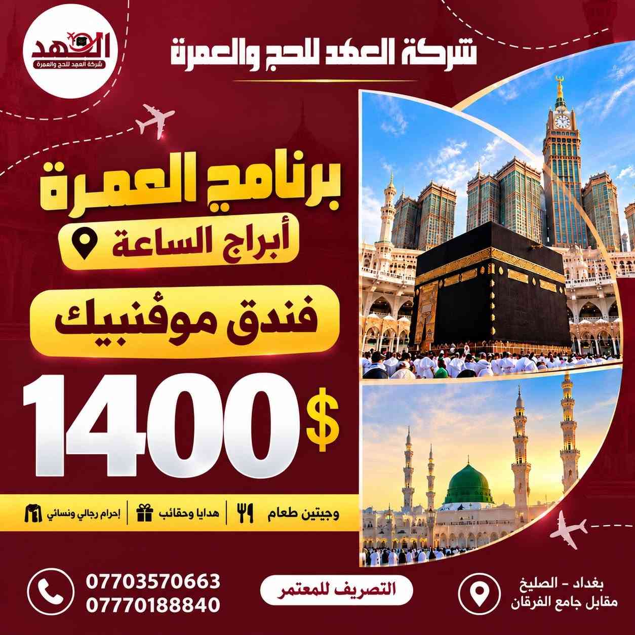 شركة العهد • برنامج العمرة • الصليخ مقابل جامع الفرقان