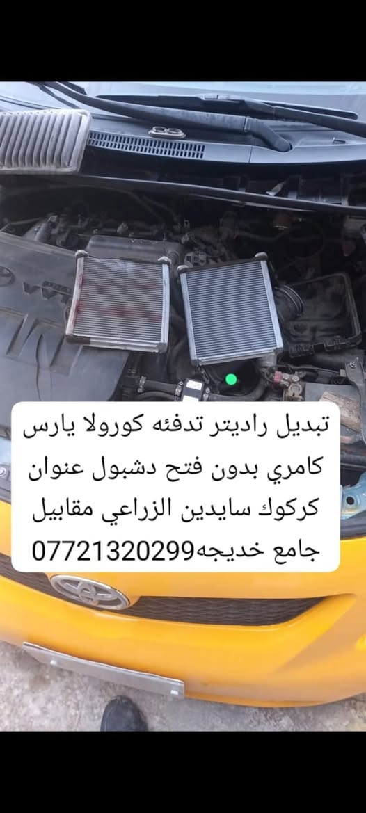 راديتر تدفئة • كورولا يارس كامري • كركوك