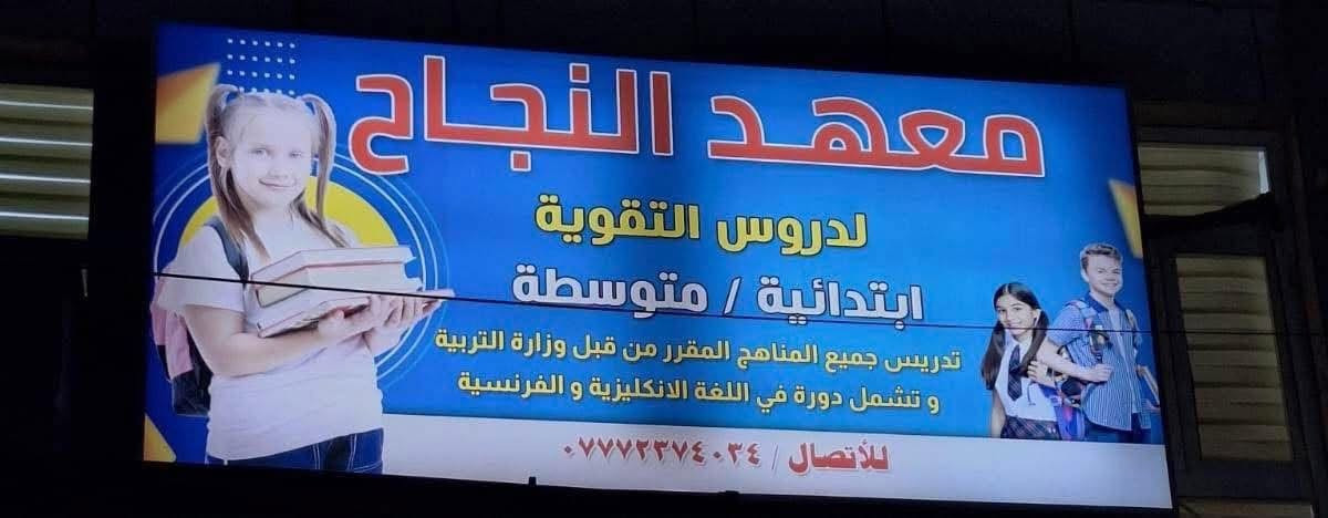 معهد النجاح • نظام الحقيبة • متوسطة وإعدادية